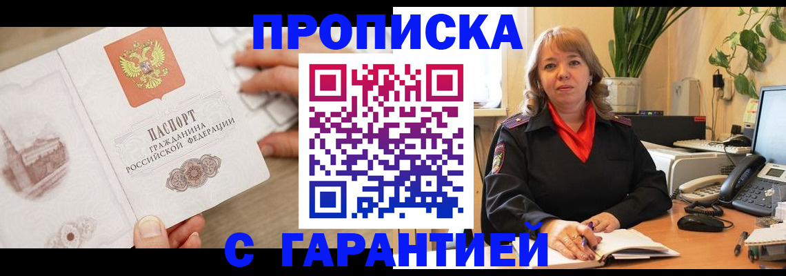 временная прописка в Звенигово